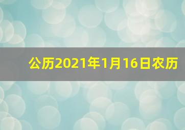 公历2021年1月16日农历