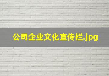 公司企业文化宣传栏