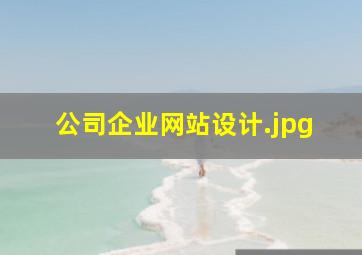 公司企业网站设计