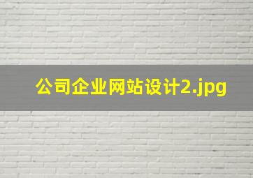 公司企业网站设计