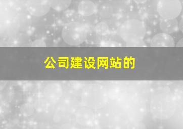 公司建设网站的