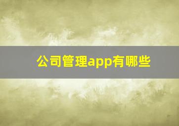 公司管理app有哪些