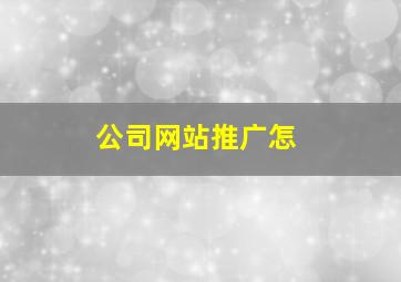 公司网站推广怎