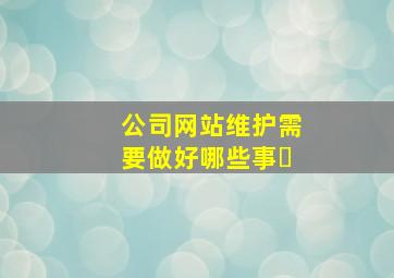 公司网站维护需要做好哪些事�