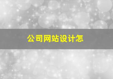公司网站设计怎