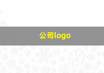公司logo