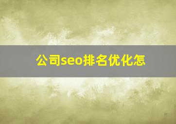 公司seo排名优化怎