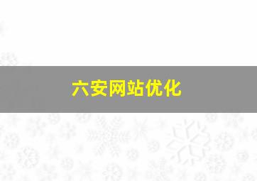 六安网站优化