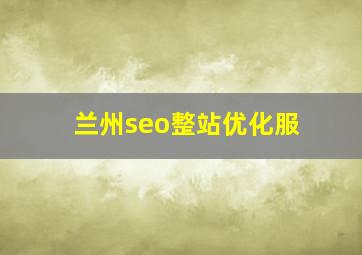 兰州seo整站优化服