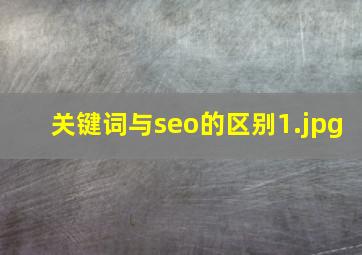 关键词与seo的区别