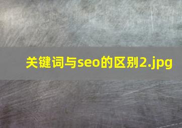 关键词与seo的区别