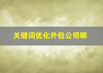 关键词优化外包公司哪