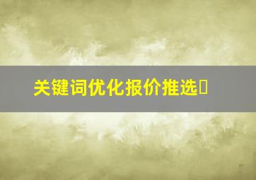 关键词优化报价推选�
