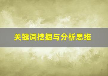 关键词挖掘与分析思维