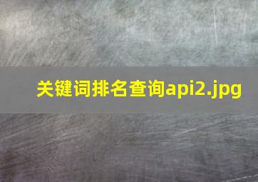 关键词排名查询api
