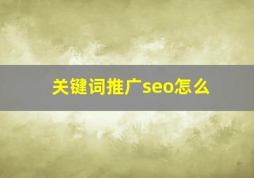 关键词推广seo怎么
