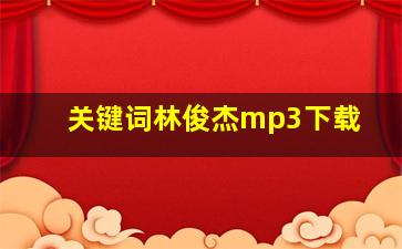 关键词林俊杰mp3下载