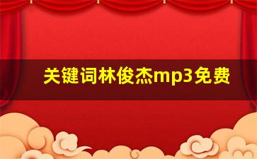 关键词林俊杰mp3免费