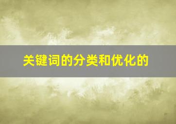 关键词的分类和优化的