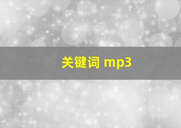 关键词 mp3