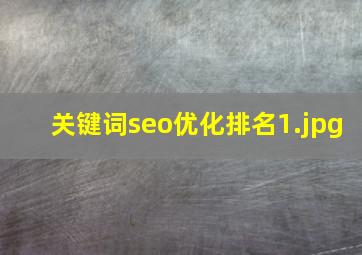 关键词seo优化排名
