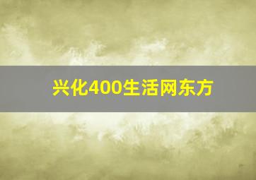 兴化400生活网东方