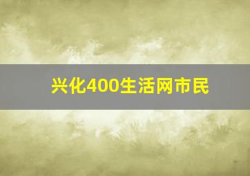 兴化400生活网市民