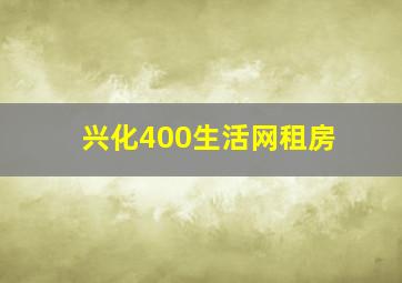 兴化400生活网租房