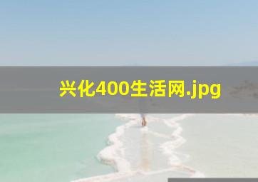 兴化400生活网