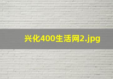 兴化400生活网