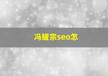 冯耀宗seo怎