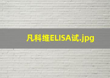 凡科维ELISA试