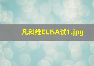 凡科维ELISA试