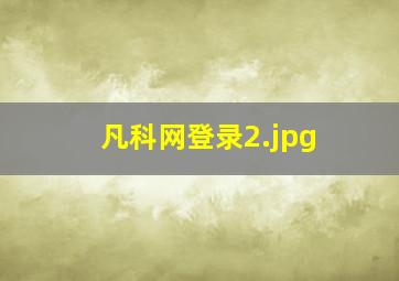 凡科网登录