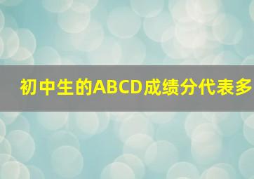 初中生的ABCD成绩分代表多