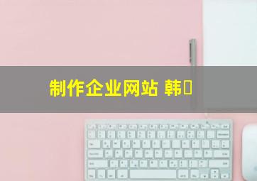 制作企业网站 韩�