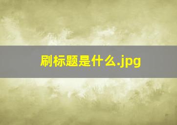 刷标题是什么
