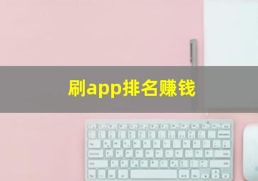 刷app排名赚钱 