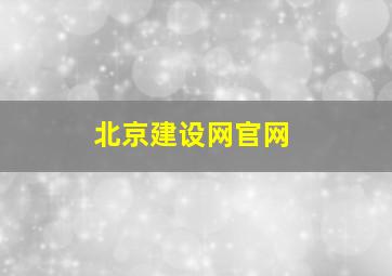 北京建设网官网