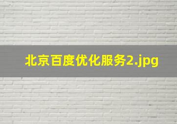 北京百度优化服务