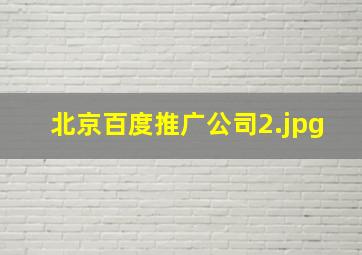 北京百度推广公司