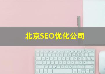 北京SEO优化公司