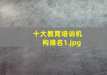 十大教育培训机构排名