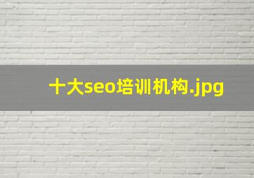 十大seo培训机构