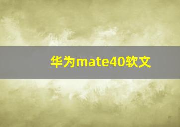 华为mate40软文