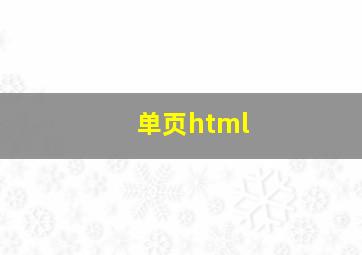 单页html