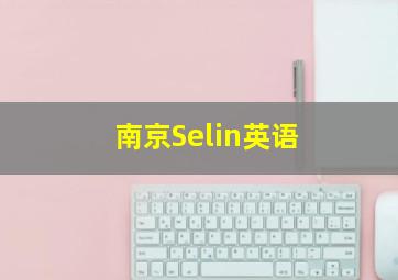 南京Selin英语