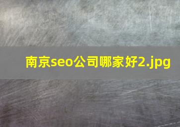 南京seo公司哪家好