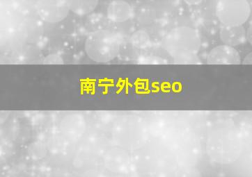 南宁外包seo