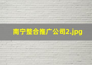 南宁整合推广公司